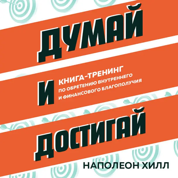 Думай и достигай. Книга-тренинг по обретению внутреннего и финансового благополучия. Обложка