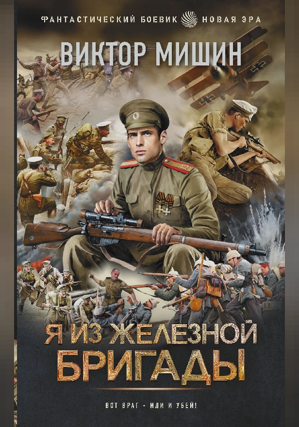 Я из Железной бригады. Обложка