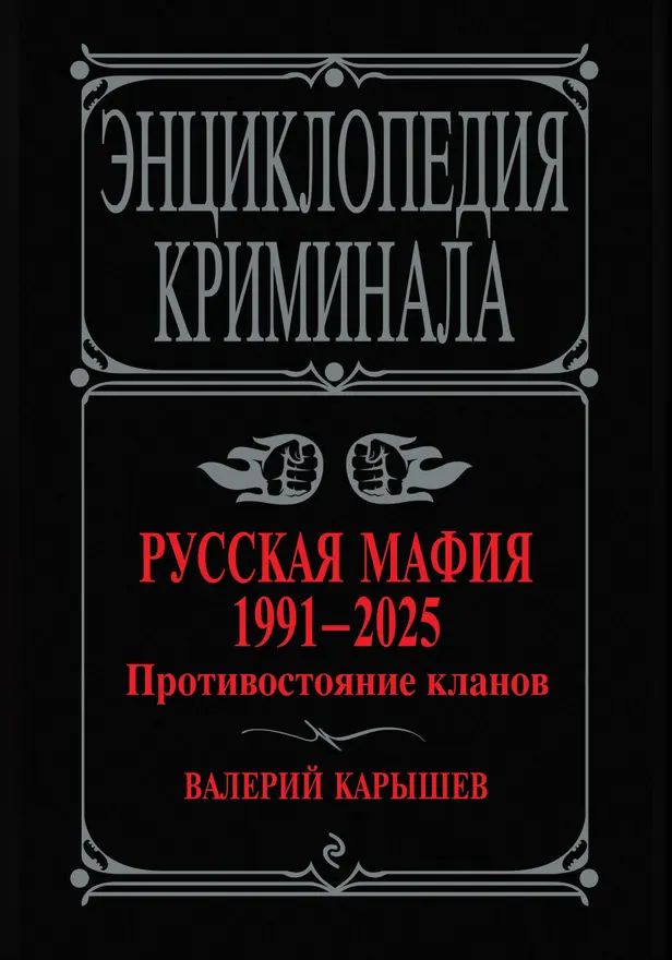 Русская мафия 1991-2025. Противостояние кланов. Обложка