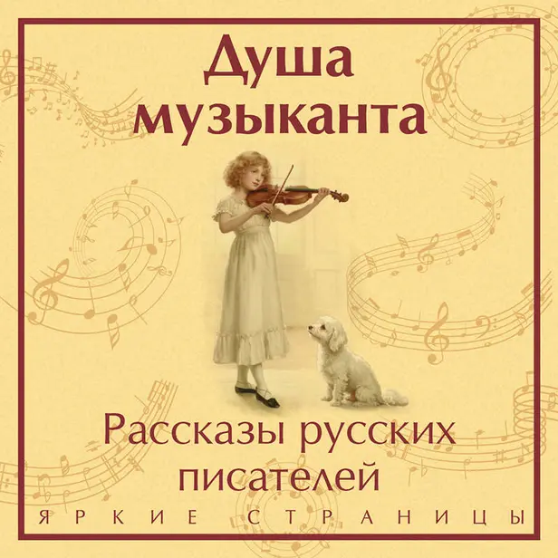 Душа музыканта. Рассказы русских писателей о музыке. Обложка