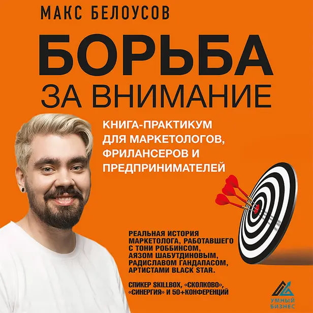 Борьба за внимание. Книга-практикум для маркетологов, фрилансеров и предпринимателей. Обложка