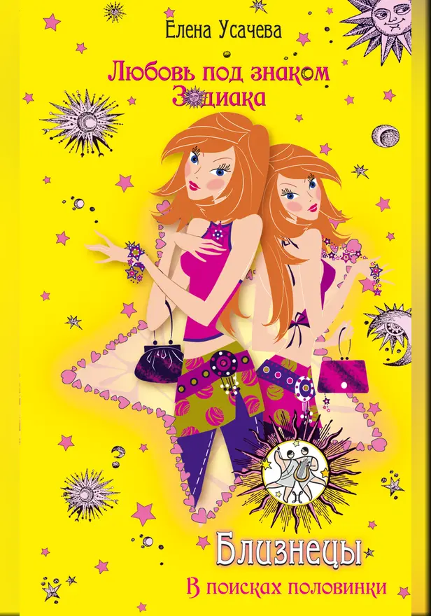 Близнецы. В поисках половинки. Обложка