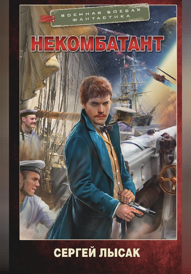 Некомбатант. Обложка