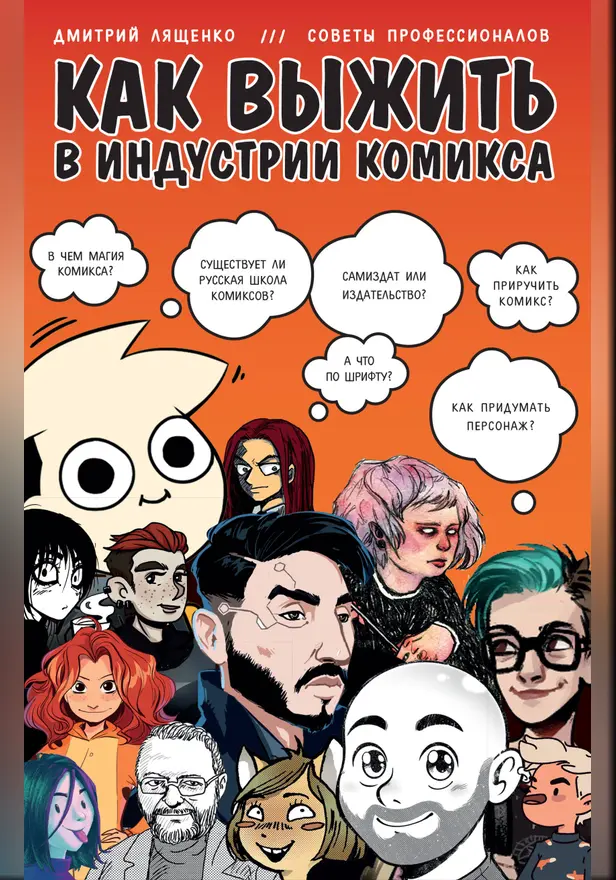 Как выжить в индустрии комикса. Советы от профессионалов. Обложка