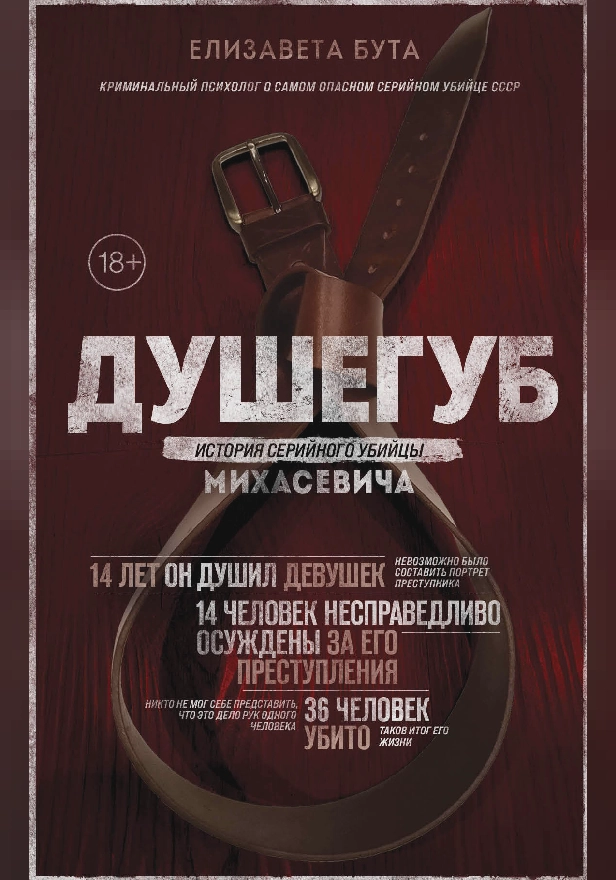Душегуб. История серийного убийцы Михасевича. Обложка