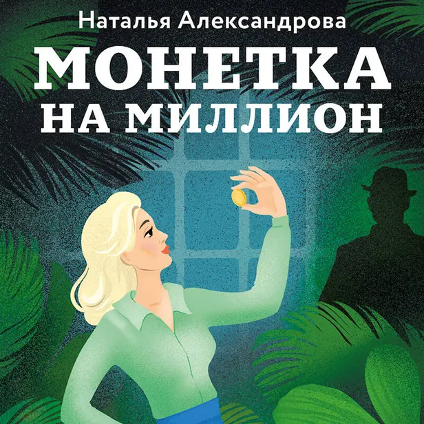 Монетка на миллион. Обложка