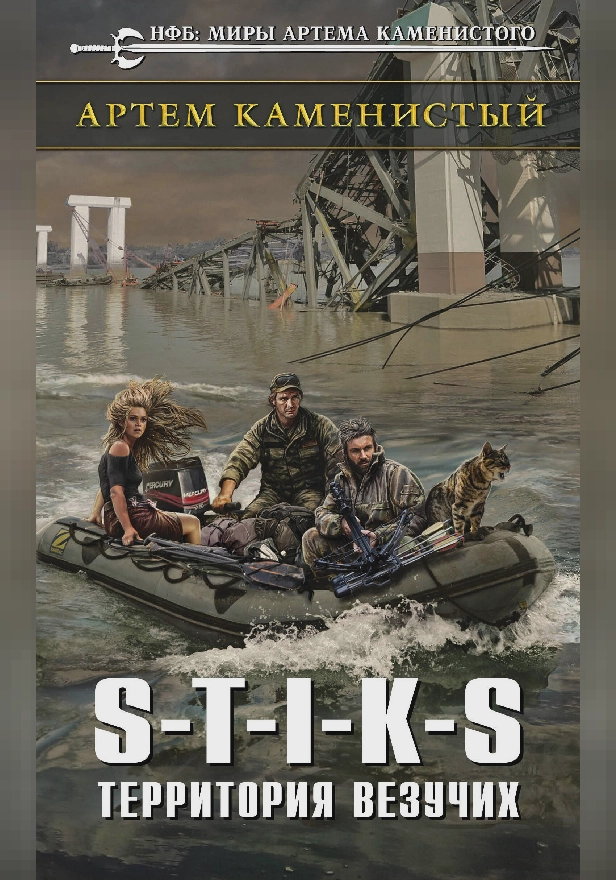 S-T-I-K-S. Территория везучих. Обложка