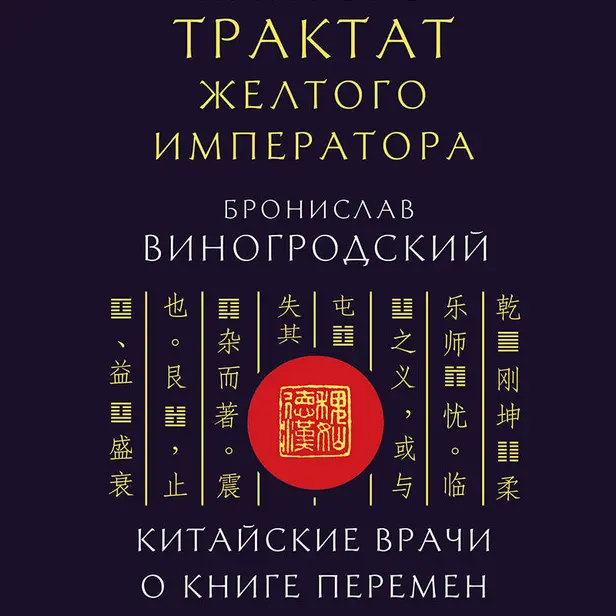Трактат Желтого императора. Китайские врачи о Книге Перемен. Обложка