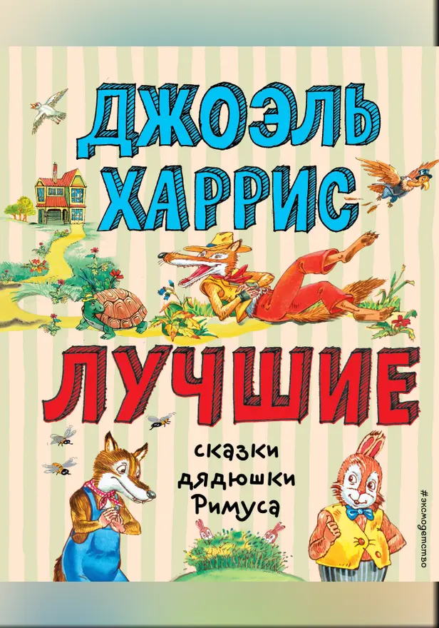 Лучшие сказки дядюшки Римуса. Обложка