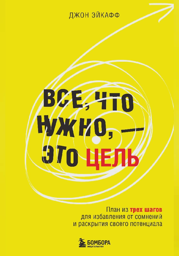 Все, что нужно, — это цель. План из трех шагов для избавления от сомнений и раскрытия своего потенциала. Обложка