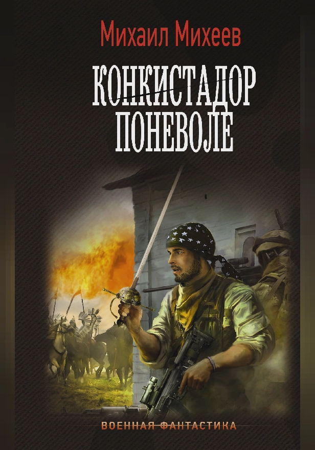 Конкистадор поневоле. Обложка