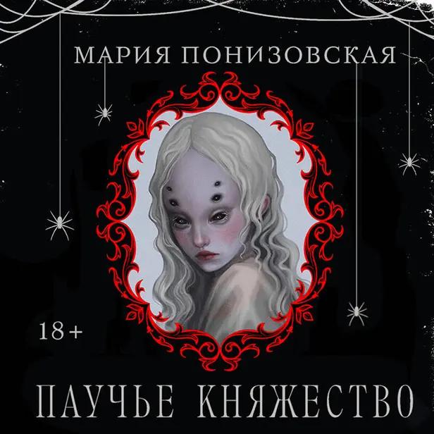 Паучье княжество. Обложка