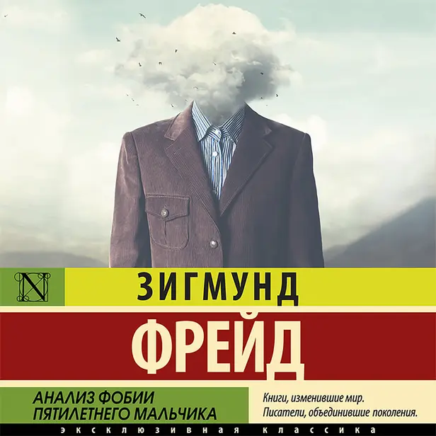 Анализ фобии пятилетнего мальчика. Обложка