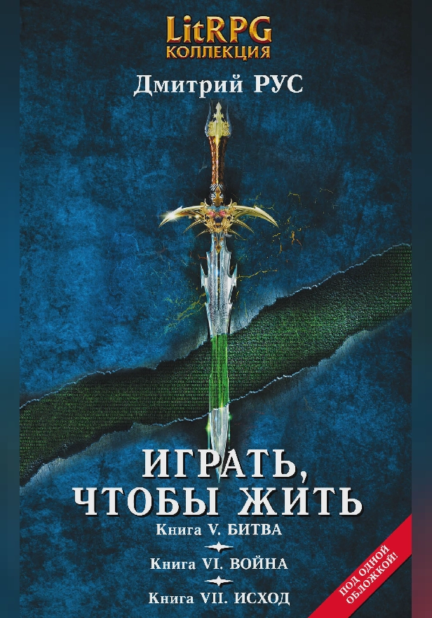 Играть, чтобы жить. Кн. V. Битва. Кн. VI. Война. Кн. VII. Исход. Обложка