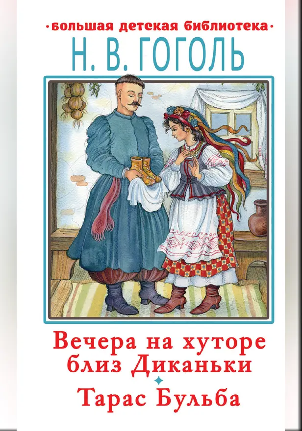 Вечера на хуторе близ Диканьки.Тарас Бульба. Обложка