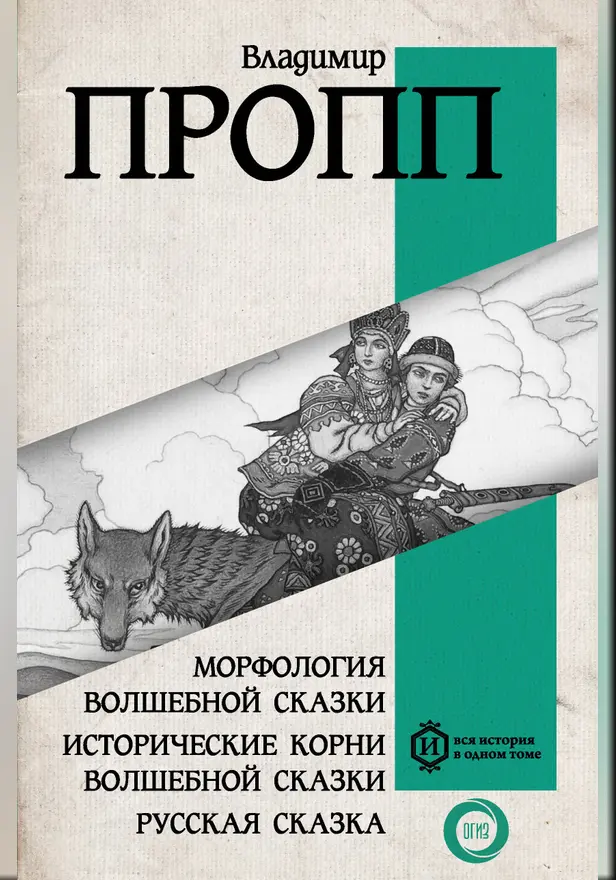 Морфология волшебной сказки. Исторические корни волшебной сказки. Русская сказка. Обложка