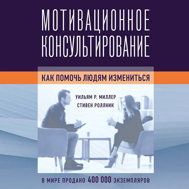 Мотивационное консультирование: как помочь людям измениться. Обложка
