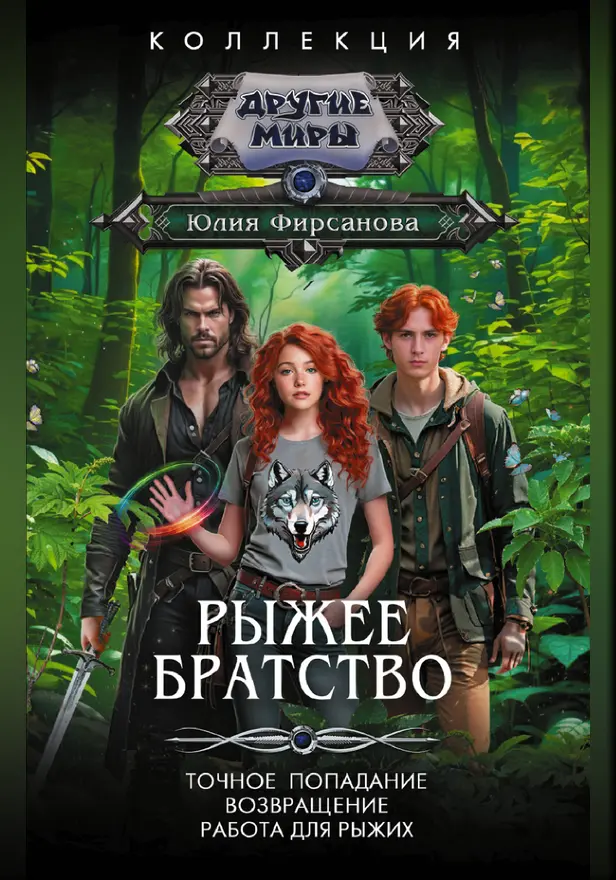Рыжее братство. Обложка