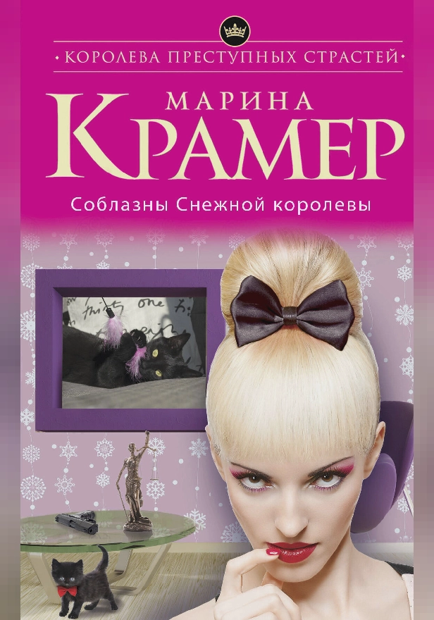 Соблазны Снежной королевы. Обложка