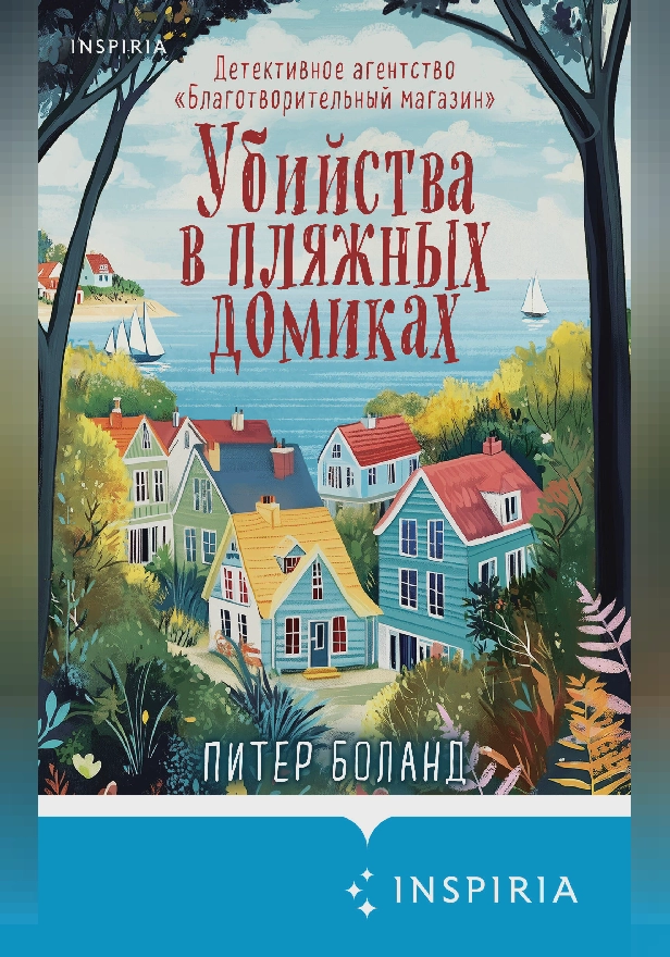 Убийства в пляжных домиках. Детективное агентство «Благотворительный магазин». Обложка