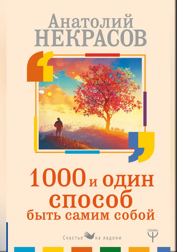 1000 и один способ быть самим собой. Обложка
