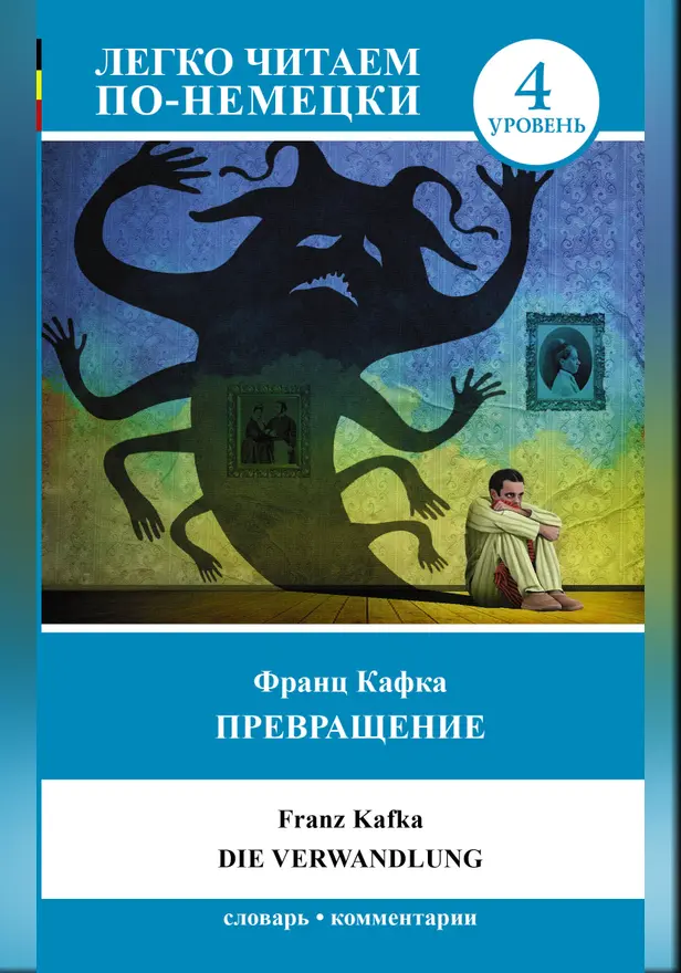 Превращение = Die Verwandlung. Уровень 4. Обложка