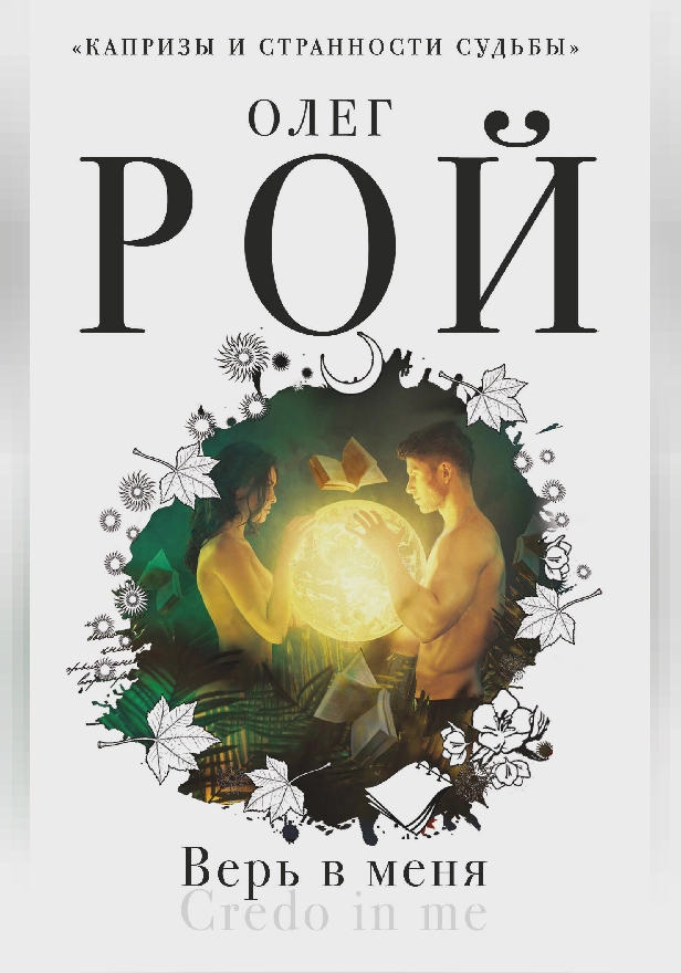 Верь в меня. Обложка