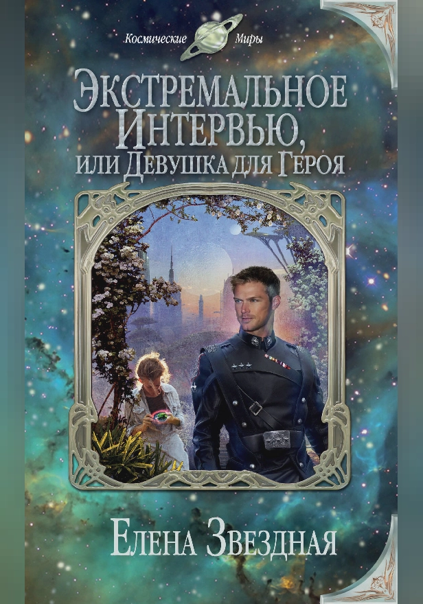 Экстремальное интервью, или Девушка для героя. Обложка