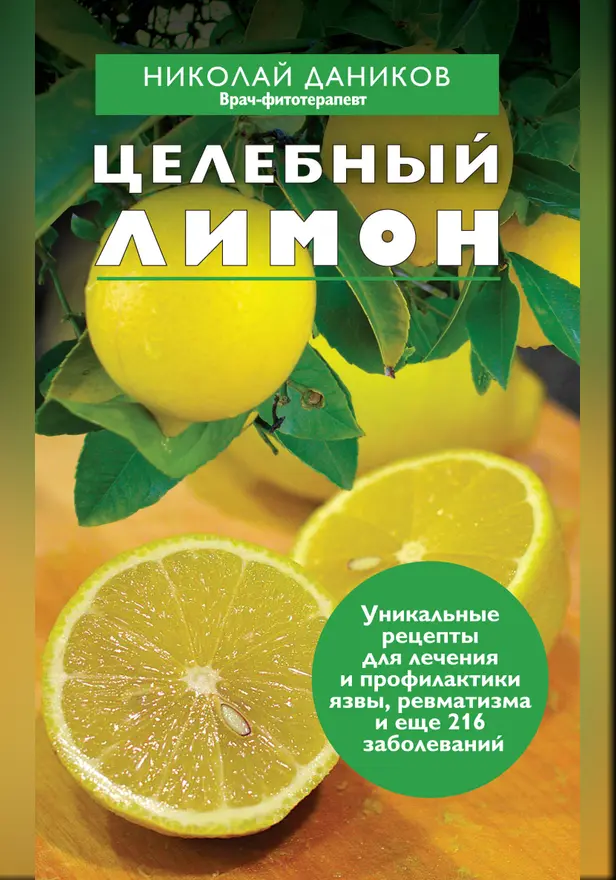 Целебный лимон. Обложка