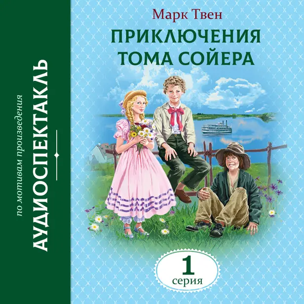 Приключения Тома Сойера. 1 Серия. Обложка