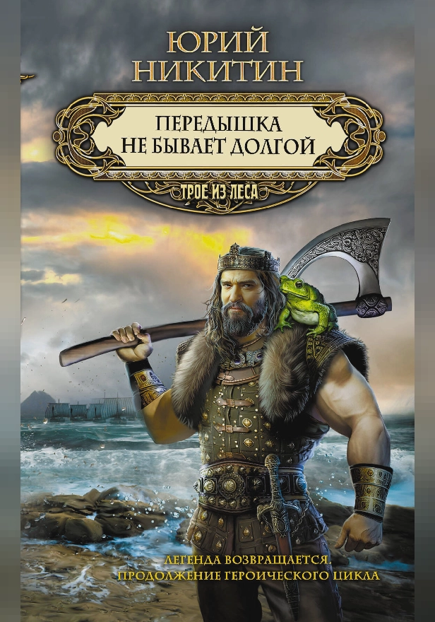 Передышка не бывает долгой. Обложка