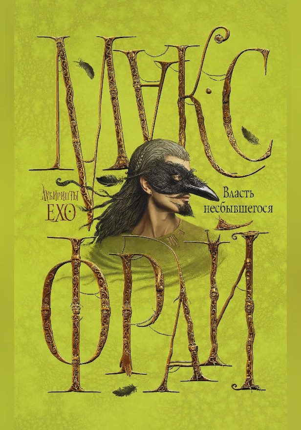 Власть несбывшегося. Обложка