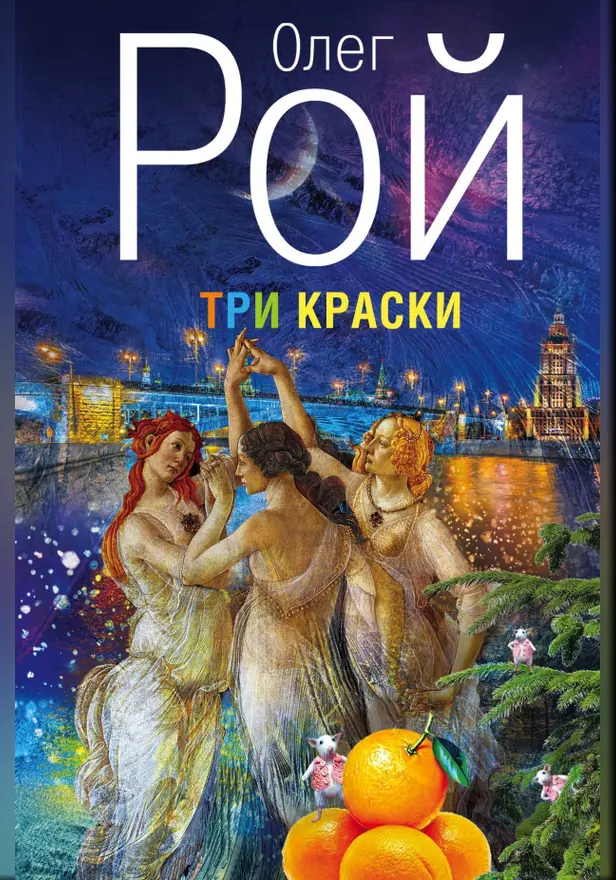 Три краски. Обложка