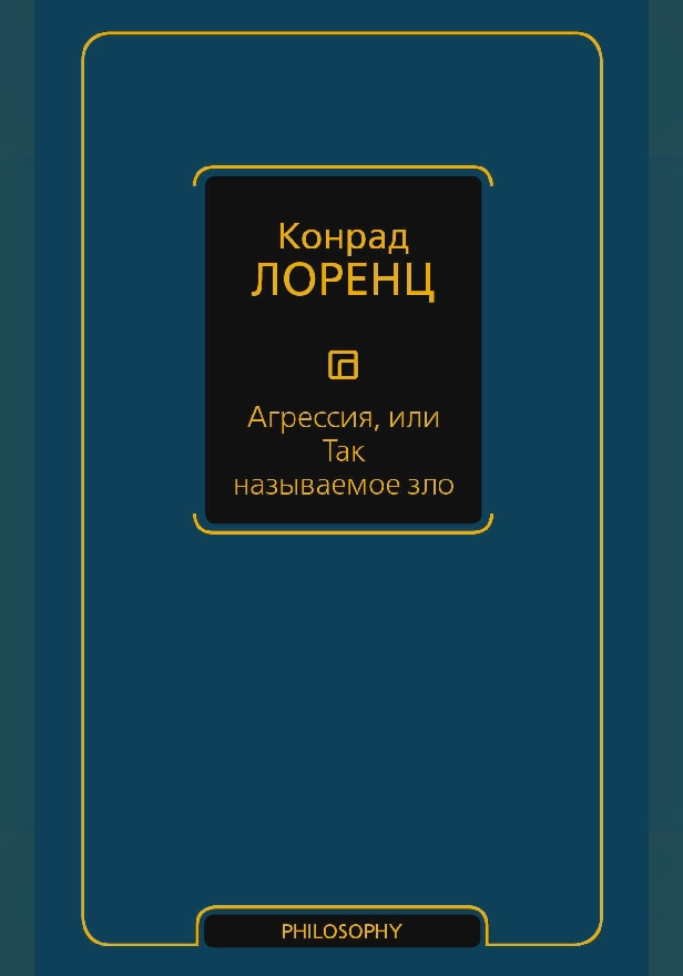 Агрессия, или Так называемое зло. Обложка