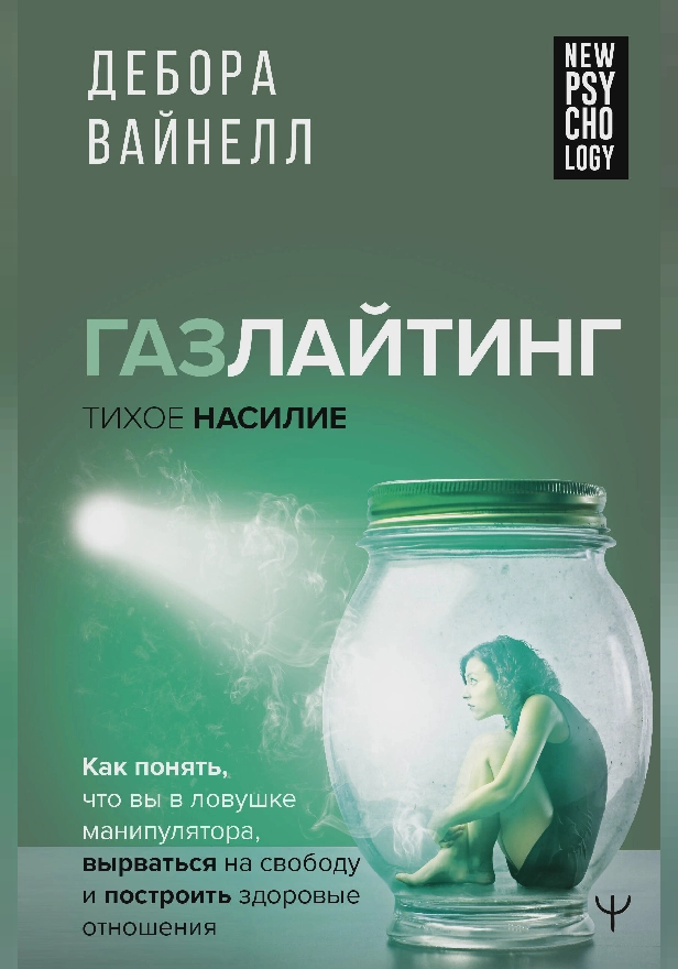 Газлайтинг - тихое насилие. Как понять, что вы в ловушке манипулятора, вырваться на свободу и построить здоровые отношения. Обложка