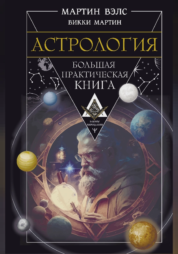 Астрология. Большая практическая книга. Обложка