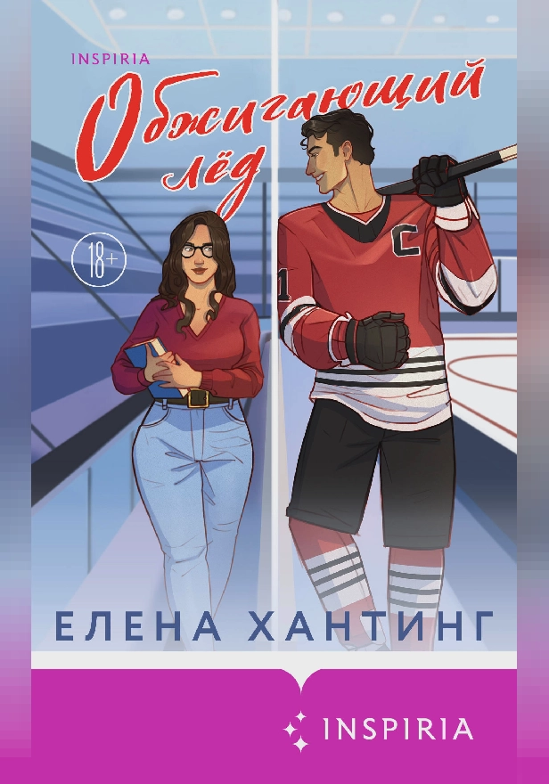 Обжигающий лед. Обложка