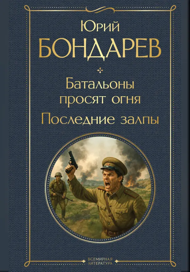 Батальоны просят огня. Последние залпы. Обложка