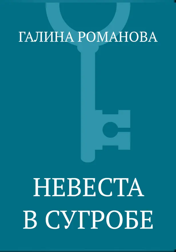 Невеста в сугробе. Обложка
