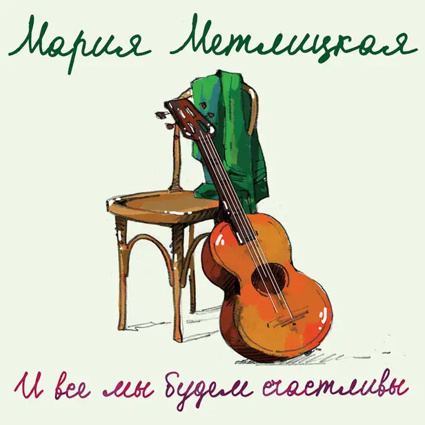 И все мы будем счастливы. Обложка