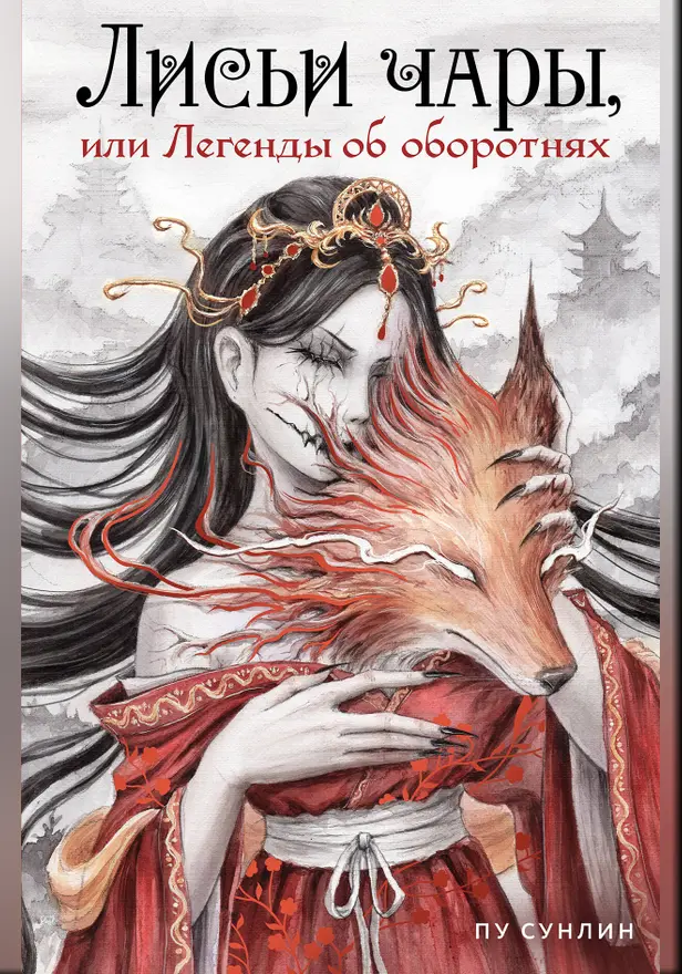 Лисьи чары, или Легенды об оборотнях. Обложка