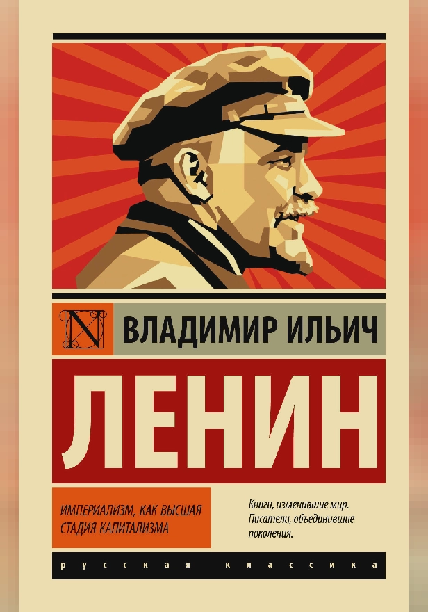 Империализм, как высшая стадия капитализма. Обложка