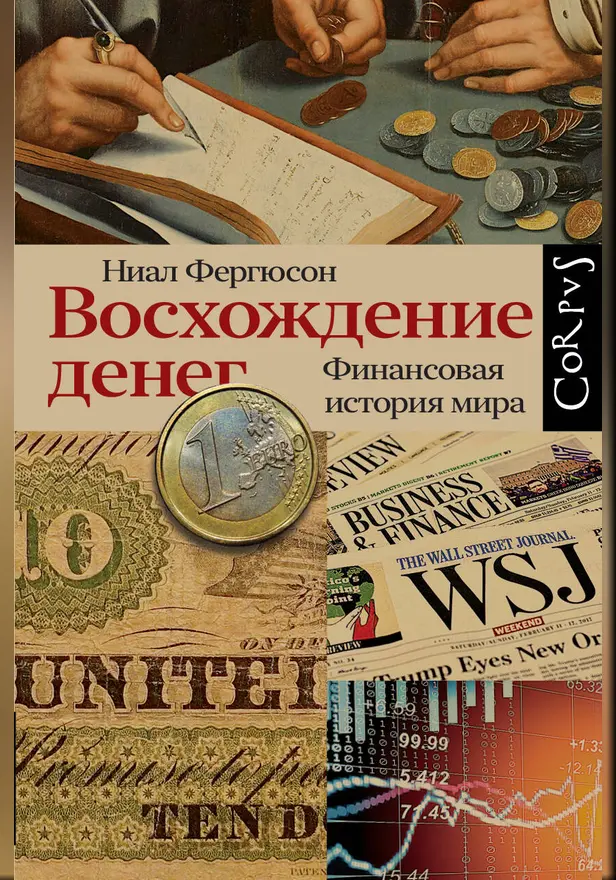 Восхождение денег. Обложка