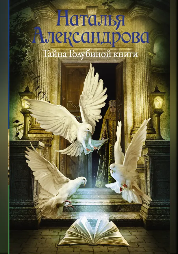 Тайна Голубиной книги. Обложка
