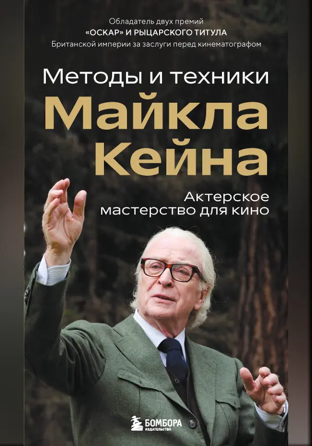 Актерское мастерство для кино. Методы и техники Майкла Кейна. Обложка
