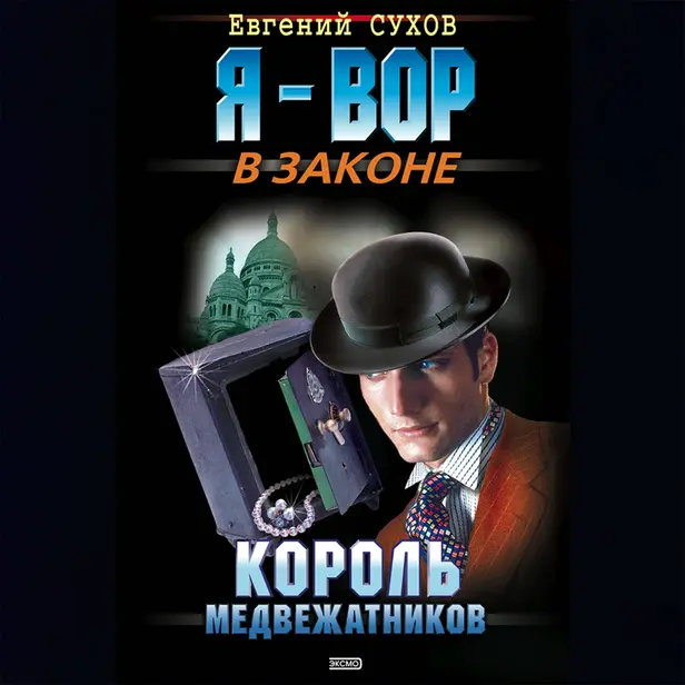 Король медвежатников. Обложка