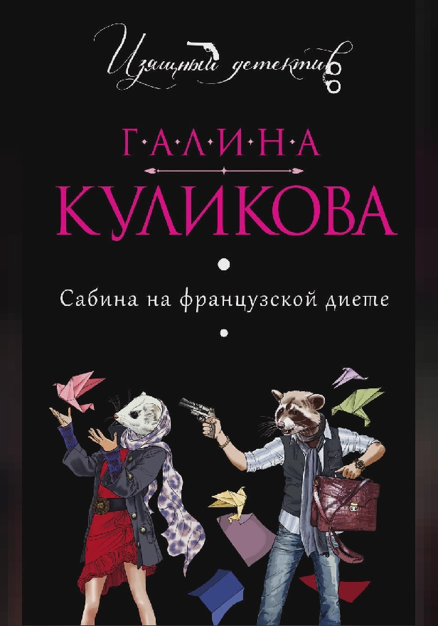 Сабина на французской диете. Обложка