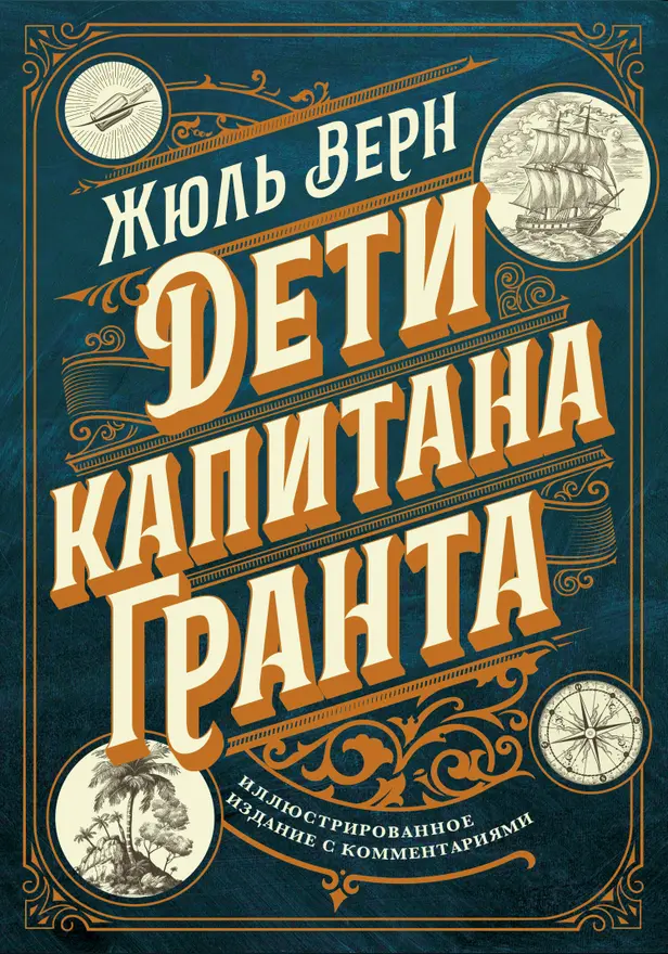 Дети капитана Гранта. Иллюстрированное издание с комментариями. Обложка