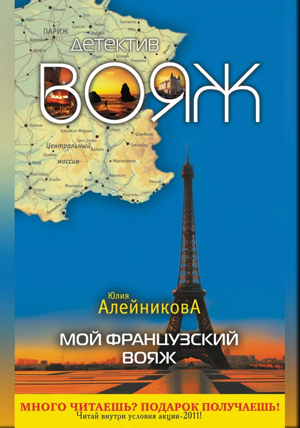 Мой французский вояж. Обложка