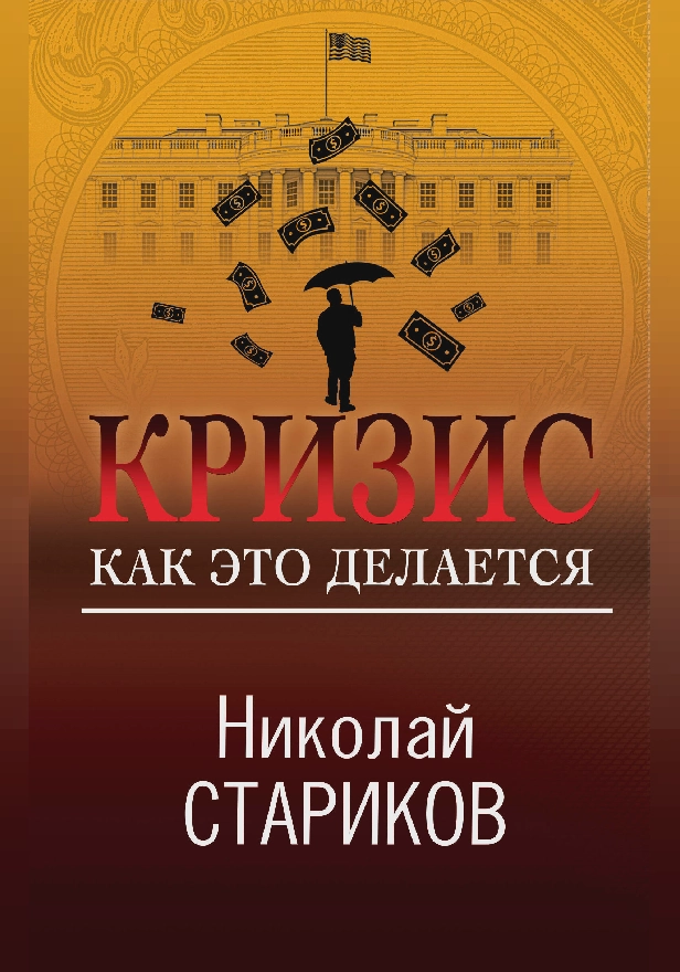 Кризис. Как это делается. Обложка